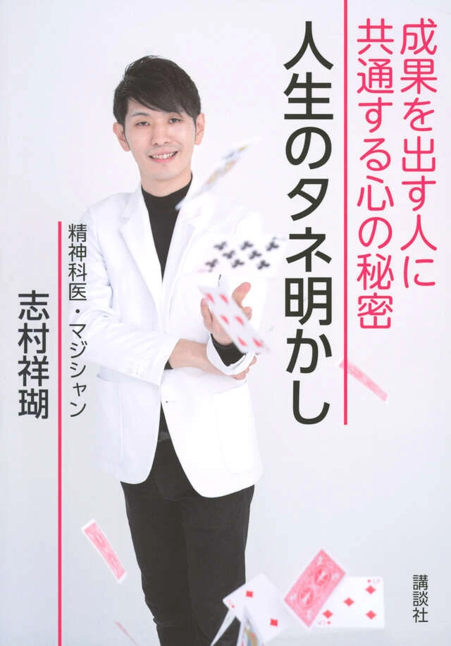 『人生のタネ明かし』書影