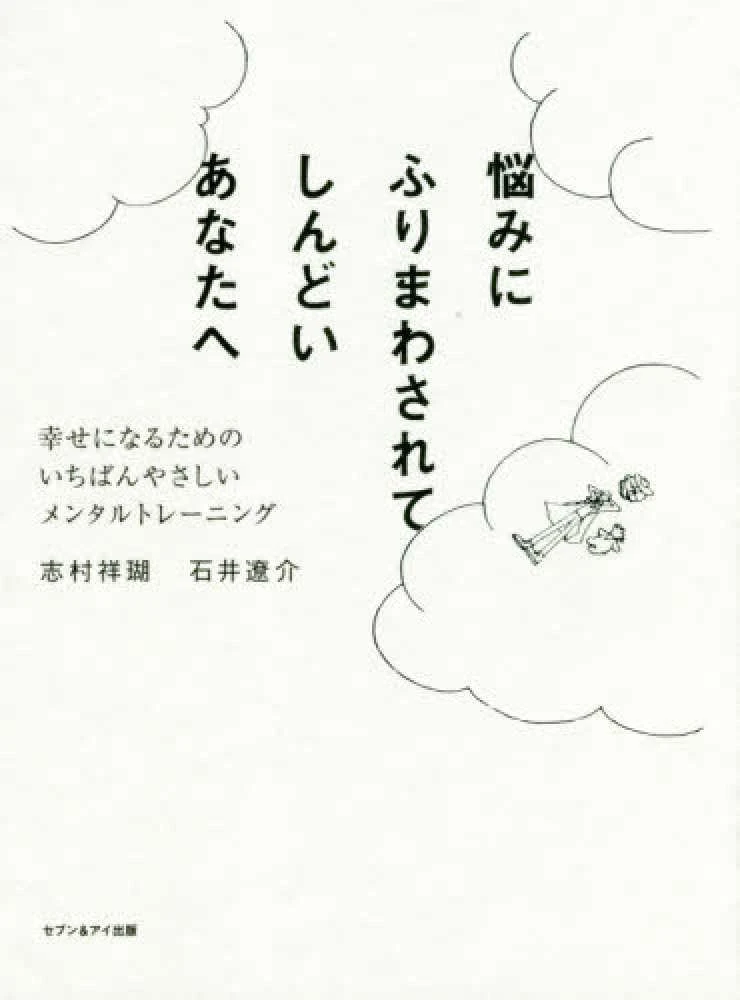 『悩みにふりまわされてしんどいあなたへ』書影