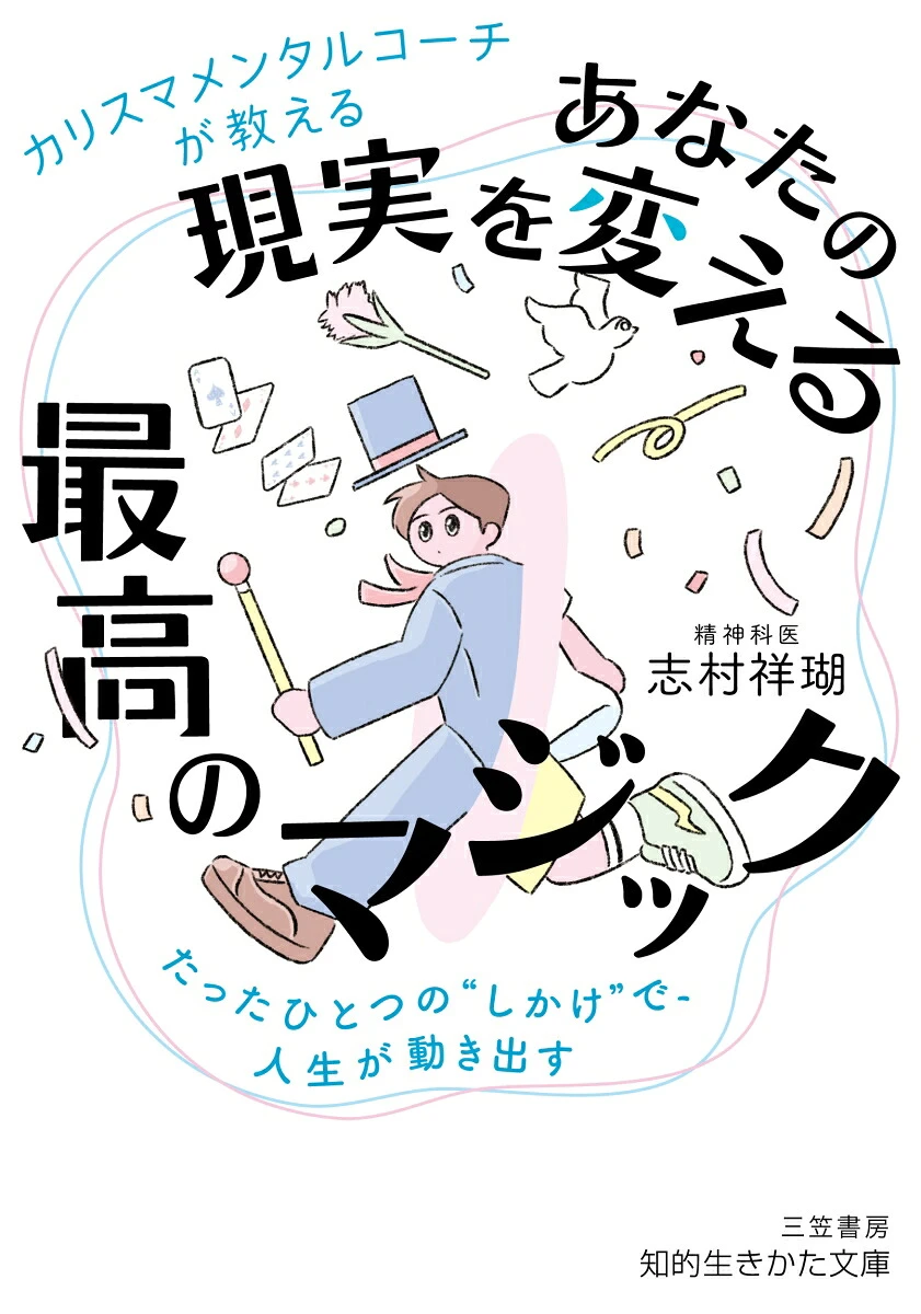 『あなたの現実を変える最高のマジック』書影